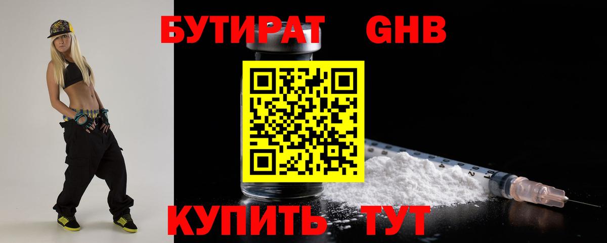 БУТИРАТ 1.4BDO Биробиджан