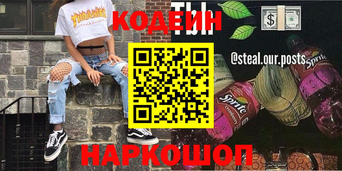Кодеиновый сироп Lean Purple Drank  Кодеин Purple Drank  Вход с VPN  Биробиджан 